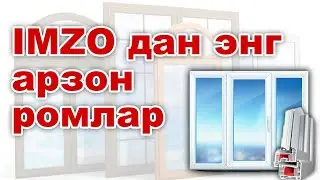 ИМЗОДА АРЗОН РОМ 6000 СЕРИЯ