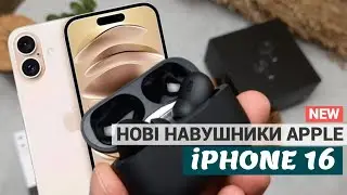 Это новие AirPods? для iPhone 16 - наушники лимитированая серия