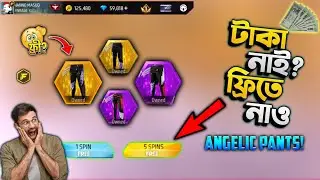 😱Free Fire Angelic Pants ফ্রি?😳 Garena কি ভুলে ফ্রি দিয়ে দিলো 🤔! সত্যি না ফেক| Free Fire New Event