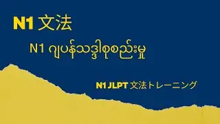 N1 文法grammar