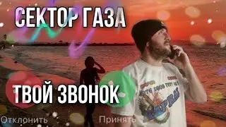 сектор газа - твой звонок 📞
