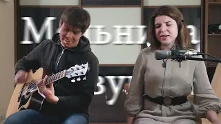 Мельница - Травушка (кавер)