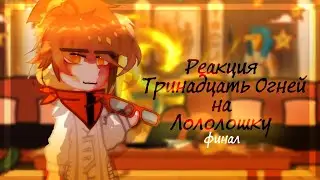 | Реакция Тринадцать огней на Лололошку | Дана, Окетра, Салик, JDH(джон) | ФИНАЛ | НА 2Х |