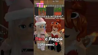 Пвп с Розикс 