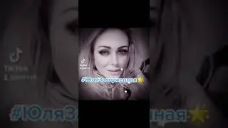 #ЮляЗаслуженная