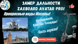 ЗАМЕР ДАЛЬНОСТИ ZAXBOARD AVATAR PRO! Часть первая! Виды Москвы - набережная, Красная площадь!