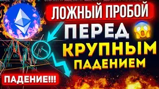 Ethereum | Eth - Этот рост вас побреет !!  | Крупное падение впереди ! ( прогноз эфира )