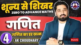 शून्य से शिखर DAY 4 | SUNAY SE SIKHAR MATH AK CHOUDHARY |RAILWAY SSC BANK RSMSSB UPSI POLICE  MATH