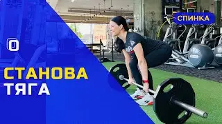 СТАНОВА ТЯГА