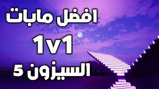 فورت نايت افضل ماب 1v1 في اللعبة في السيزون الخامس ♥️ بنج منخفض 😱 FPS عالي😍 | Fortnite Best 1v1 Maps