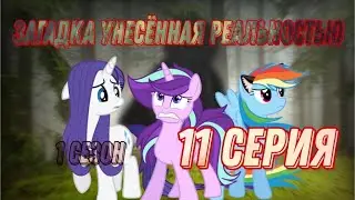 загадка унесённая реальностью 1 сезон 11 серия /MLPstarShay\•