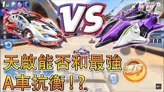 【Garena極速領域】用天啟挑戰900分車神局！？能否與最強A車烈魂者抗衡？【Moverest】