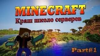 Крашим школосервера - Minecraft - #1
