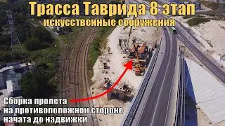 Севастополь.Трасса Таврида 8 этап.Искусственные сооружения.Сборка пролета на противоположной стороне