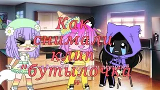 | КАК СНИМАЛИ КЛИП 