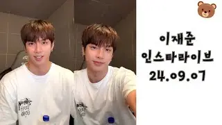 티에이엔 이재준  인스타라이브 24.09.07  TAN Lee Jae Jun Instagram Live