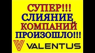 СЛИЯНИЕ ДВУХ KOMПАНИЙ  SBC и VALENTUS!