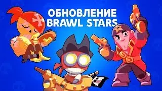 ОБНОВЛЕНИЕ УЖЕ В ИГРЕ! НОВЫЙ БРАВЛЕР / ПИРАТСКОЕ ОБНОВЛЕНИЕ / BRAWL STARS