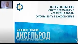 Аксельрод А.Е. «Почему новые КФС должны быть в каждой семье. Ч.2»