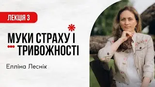 Муки страху і тривожності  4 проповіді своєму серцю