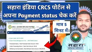सहारा इंडिया मनी रिफंड: CRCS पोर्टल पर आवेदन स्टेटस कैसे चेक करें  | Sahara Update