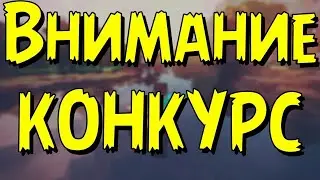 конкурс