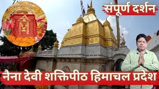 Naina Devi Mandir Himachal Pradesh | Ropeway | Shaktipeeth |Gufa Darshan