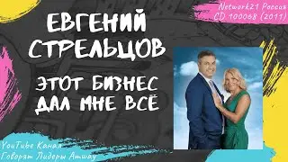 Стрельцов Евгений - Этот бизнес дал мне всё (2011)