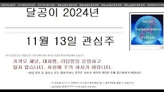 달공이 2024년 11월 13일 주식 관심 종목 한화,아이센스,더존비즈온,비츠로셀,제너셈