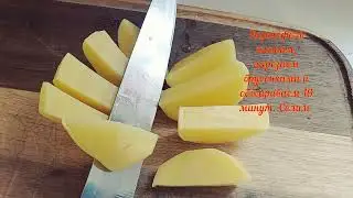 Рецепт - Картофель под соусом "Южный"!