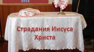 Церковь ЕХБ города Боброва - Андрей Иванов (Проповедь на Страстной Четверг)