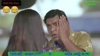 চনচল চৌধুরী যখন বন্ধুর জন্য প্রেমের প্রস্তাব নিয়ে যায়। কাজল রেখার কোরবানি । Freelancer Minhaz