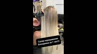 Супер наращивание блондинки за 1 час