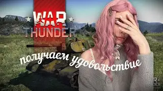 муррр // war thunder // стрим