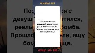 smehDOboli  #юмор #шутки #анекдоты #смех #ржач #юмористический  #веселье