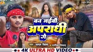 #video | बन जईबौ अपराधी गे | Satyam Sitara | New Rangdari song | #Apradhi