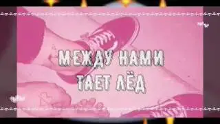 Между нами тает лёд)