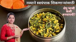 नव्याने स्वयंपाक शिकणाऱ्यांसाठी Basic Cooking शेपुची भाजी रेसीपी मराठी shepuchi bhaji recipe marathi