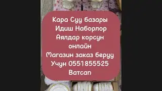 Кара Суу базары Идиш аяк баалары Персон Набор 0551855525