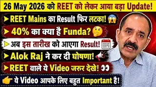 Reet mains result revised date jari! Reet में 40% का क्या है फंडा ! 