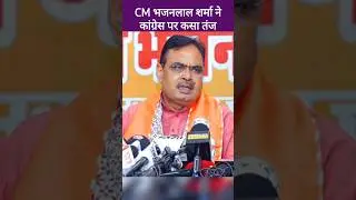 CM भजनलाल शर्मा बोले Congress आतंकवादियों का साथ देने वाली पार्टी से गठबंधन कर रही है, Bhajan Lal