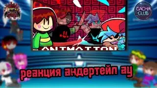 РЕАКЦИЯ АНДЕРТЕЙЛ АУ
