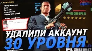 УДАЛИЛИ АККАУНТ 30 УРОВНЯ? & КАК ПРО*БАТЬ ОСНОВУ!