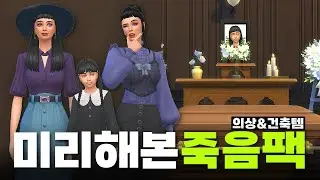 삶과죽음팩 얼리액세스! 호텔델루나 생각나는 카스창&건축창 미리보기