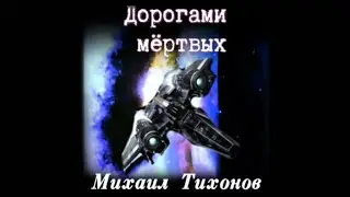 Дорогами мертвых / Михаил Тихонов (аудиокнига)