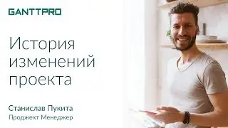 История изменений проекта в GanttPRO