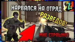 Нарвался на отряд разведов. Покупаю ТОП сет для новичков РАЗВЕД,