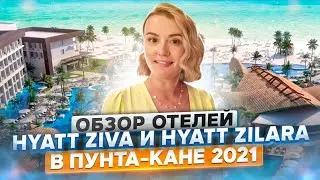 Обзор отелей Hyatt Ziva и Hyatt Zilara. Пунта-Кана в 2021! Обзор отеля от Доминикана ПРО