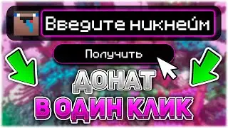 [РАБОТАЕТ] КАК ПОЛУЧИТЬ ДОНАТ в Один КЛИК На СЕРВЕРЕ в МАЙНКРАФТ !!!