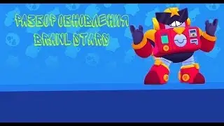 ОБНОВА В БРАВЛЕ 2020 || ТОП ОБНОВА БРАВЛА || НОВЫЙ РЕЖИМ || НОВЫЙ БРАВЛЕР ||обнова бравл старс
